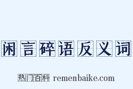 闲言碎语反义词是什么意思的图片